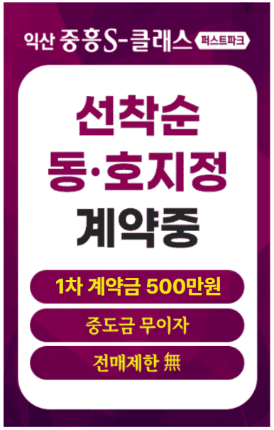 익산 중흥s클래스 특별혜택